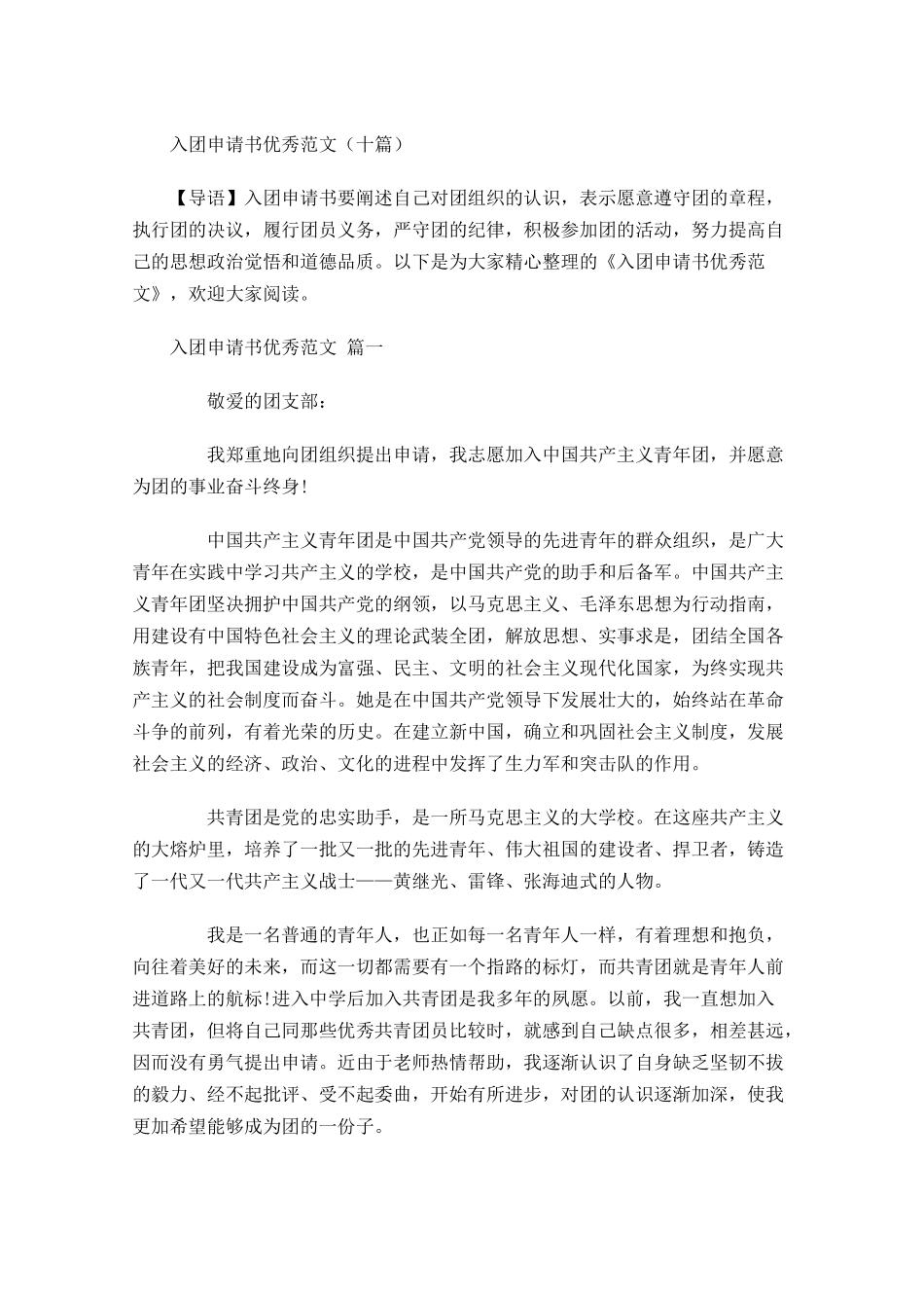 入团申请书优秀范文十-多篇.docx_第1页