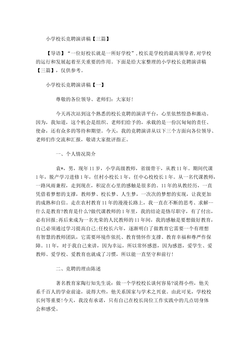 小学校长竞聘演讲稿三-多篇.docx_第1页