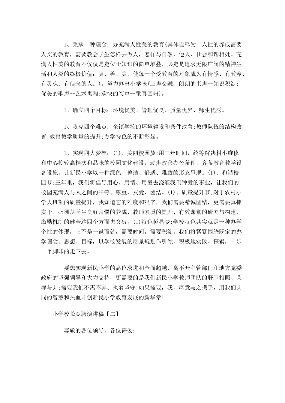 小学校长竞聘演讲稿三-多篇.docx_第3页