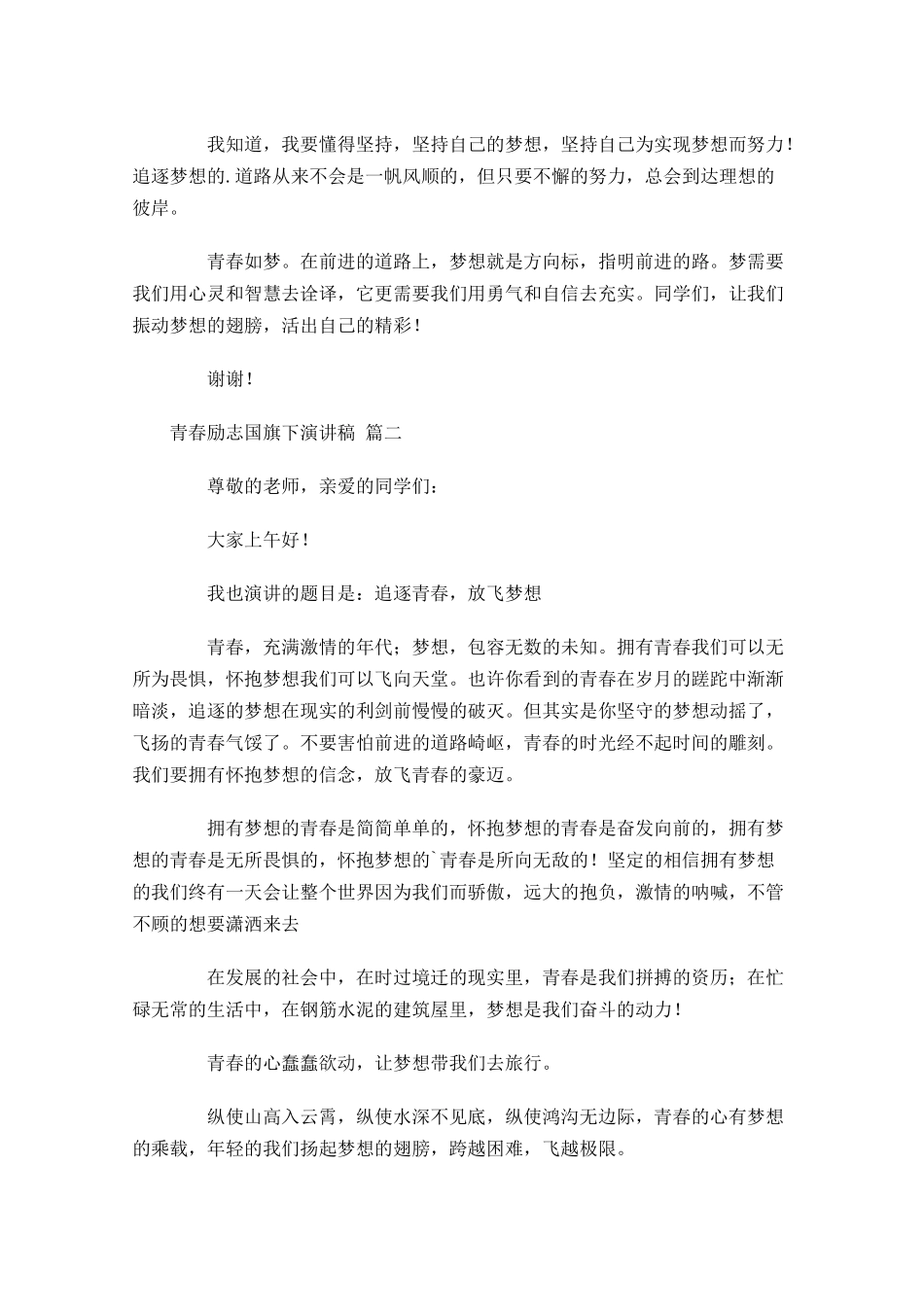 青春励志国旗下演讲稿-多篇.docx_第2页
