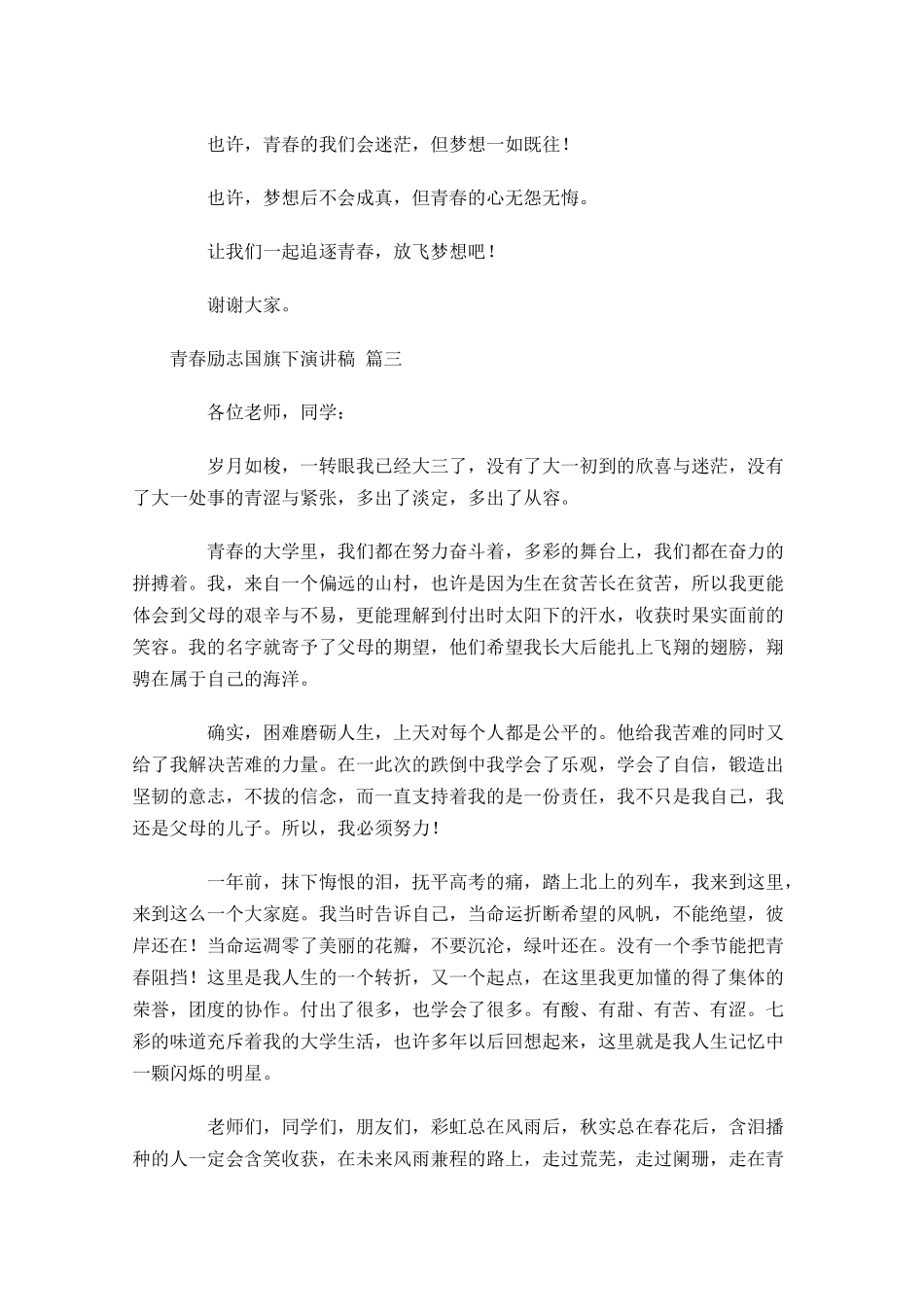 青春励志国旗下演讲稿-多篇.docx_第3页