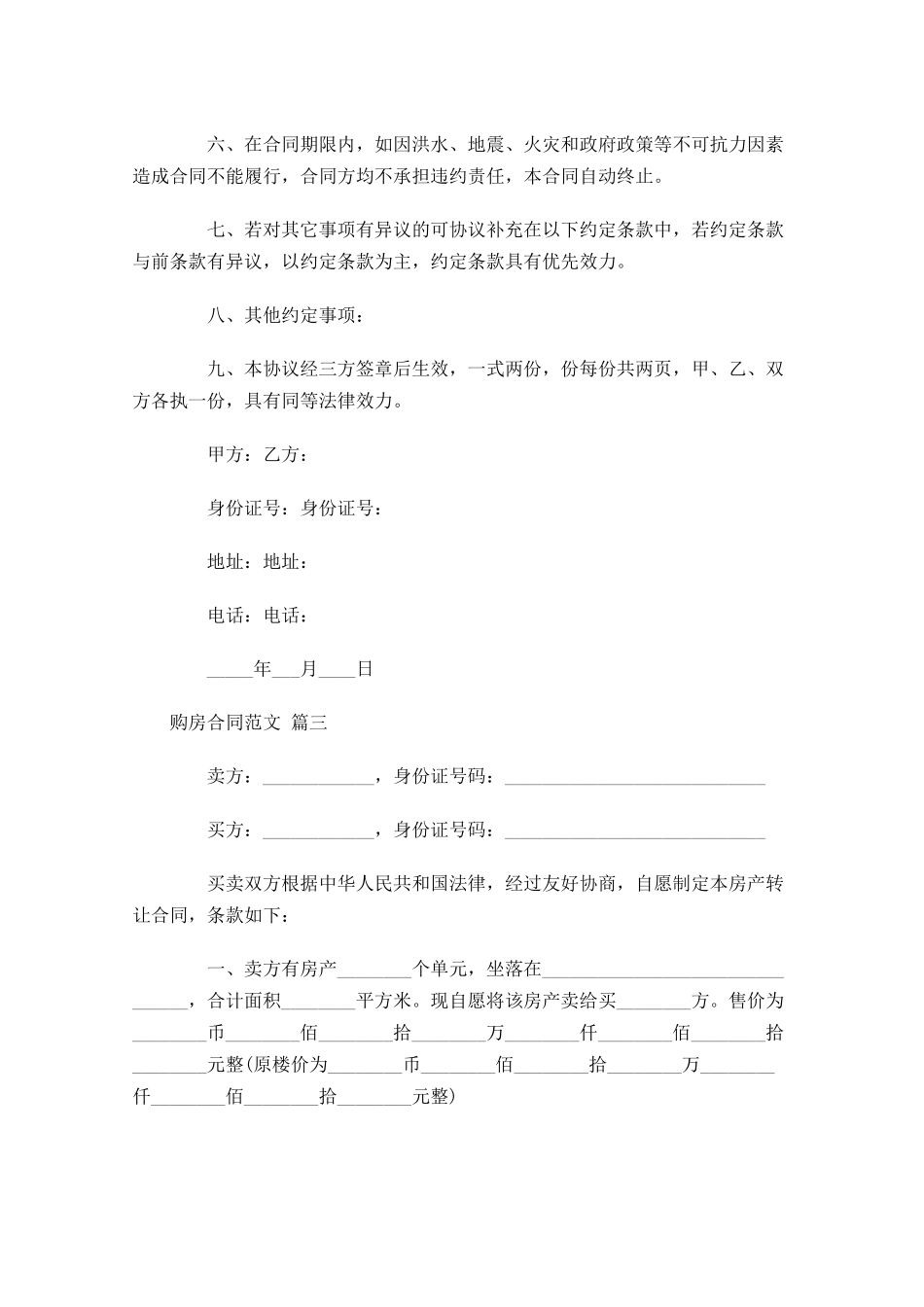 购房合同范文通用-多篇.docx_第3页