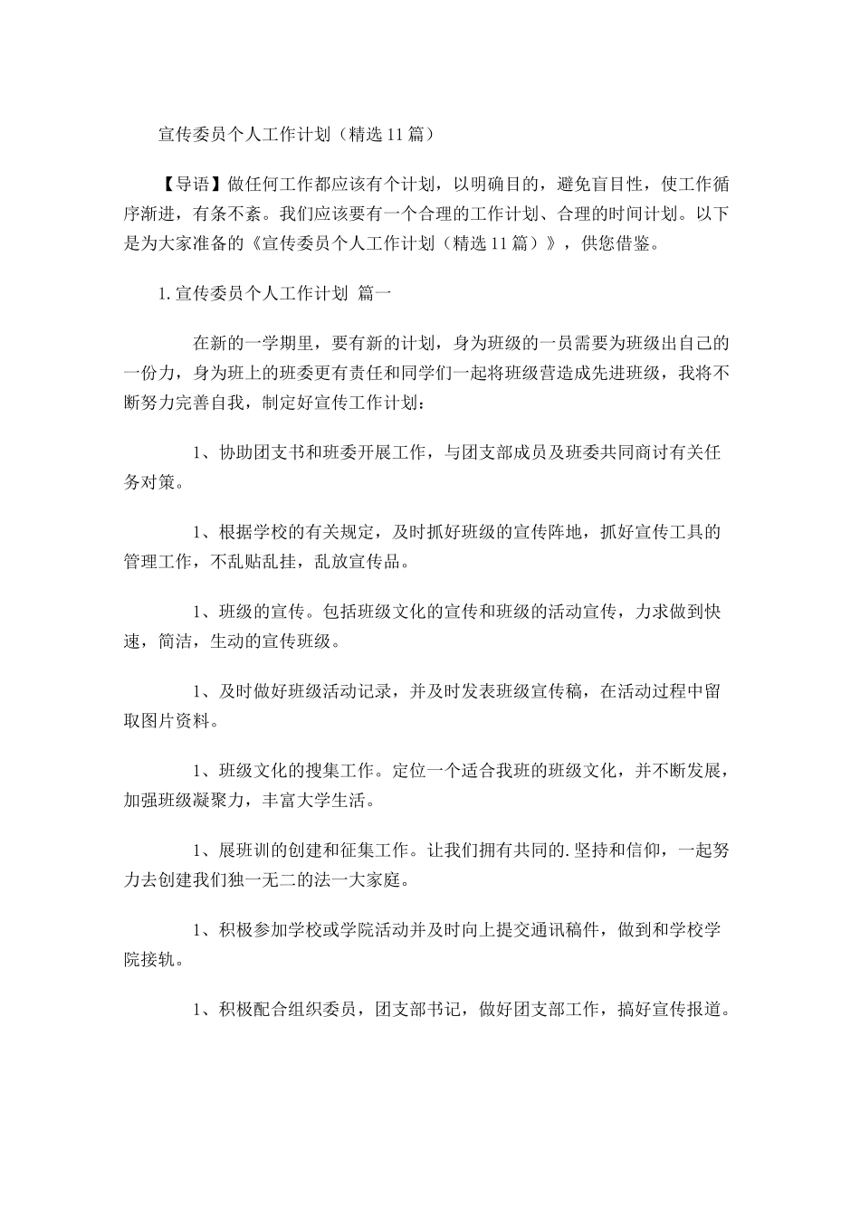 宣传委员个人工作计划精选10篇.docx_第1页
