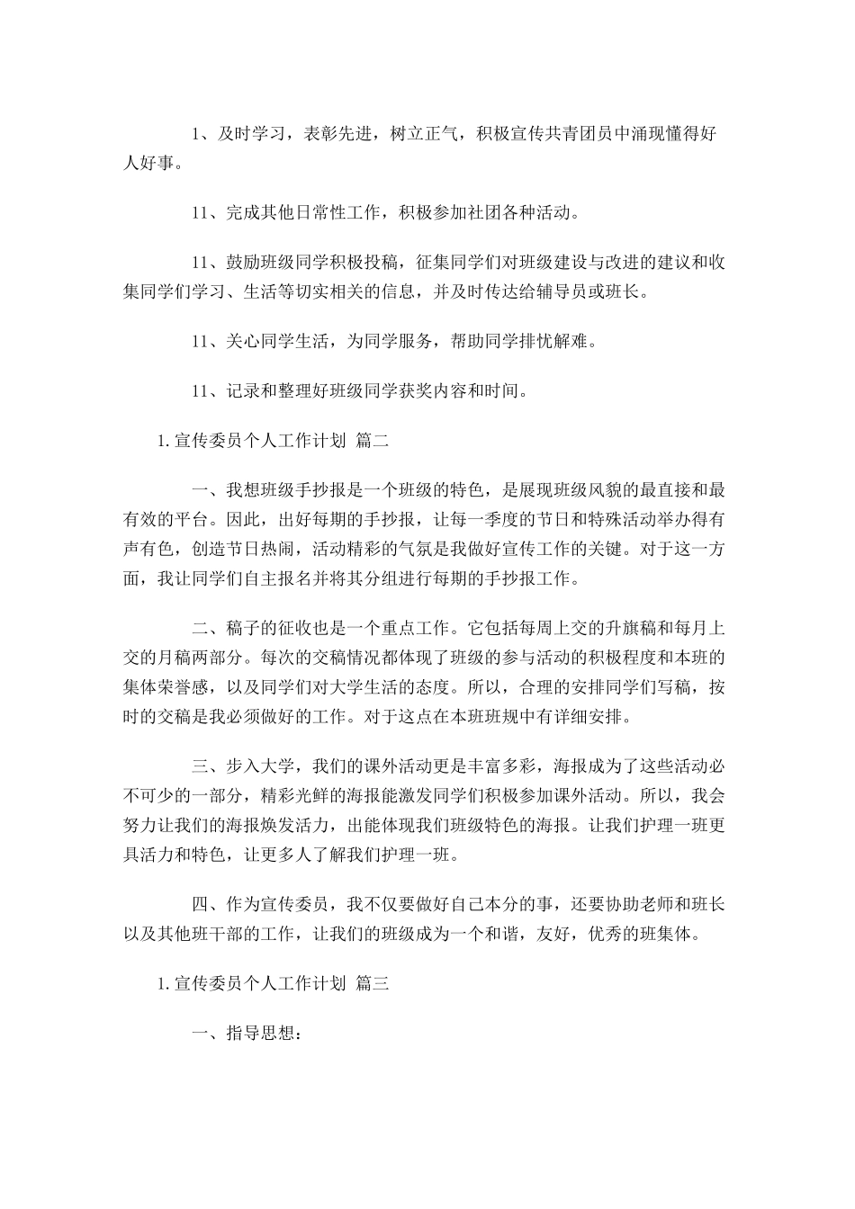 宣传委员个人工作计划精选10篇.docx_第2页