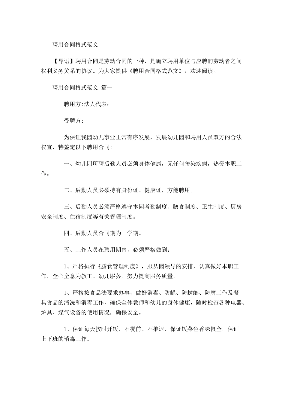 聘用合同格式范文-多篇.docx_第1页