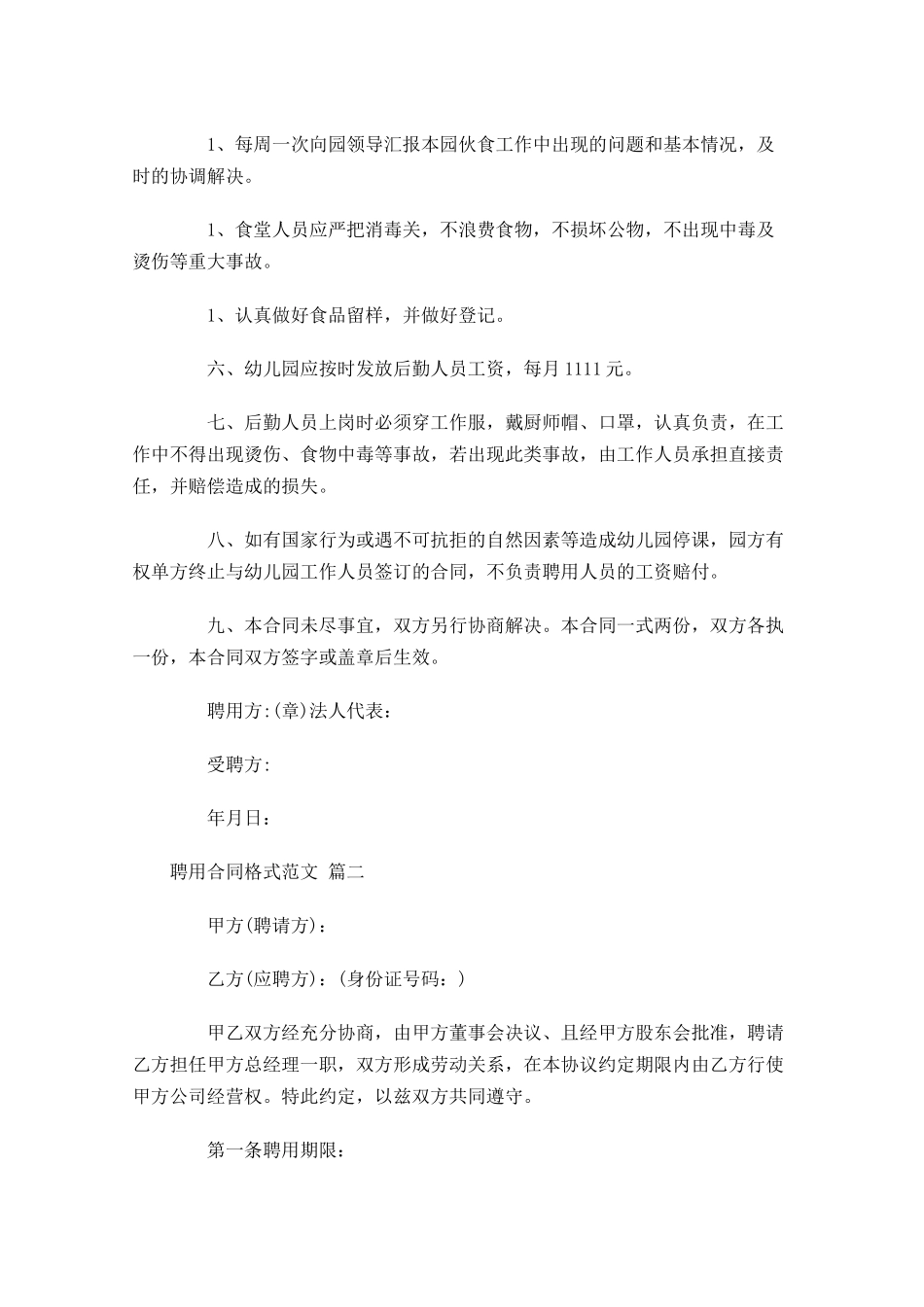聘用合同格式范文-多篇.docx_第2页