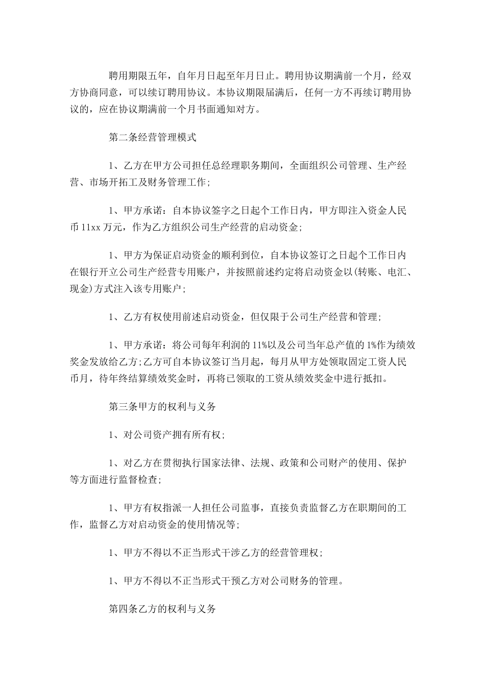 聘用合同格式范文-多篇.docx_第3页