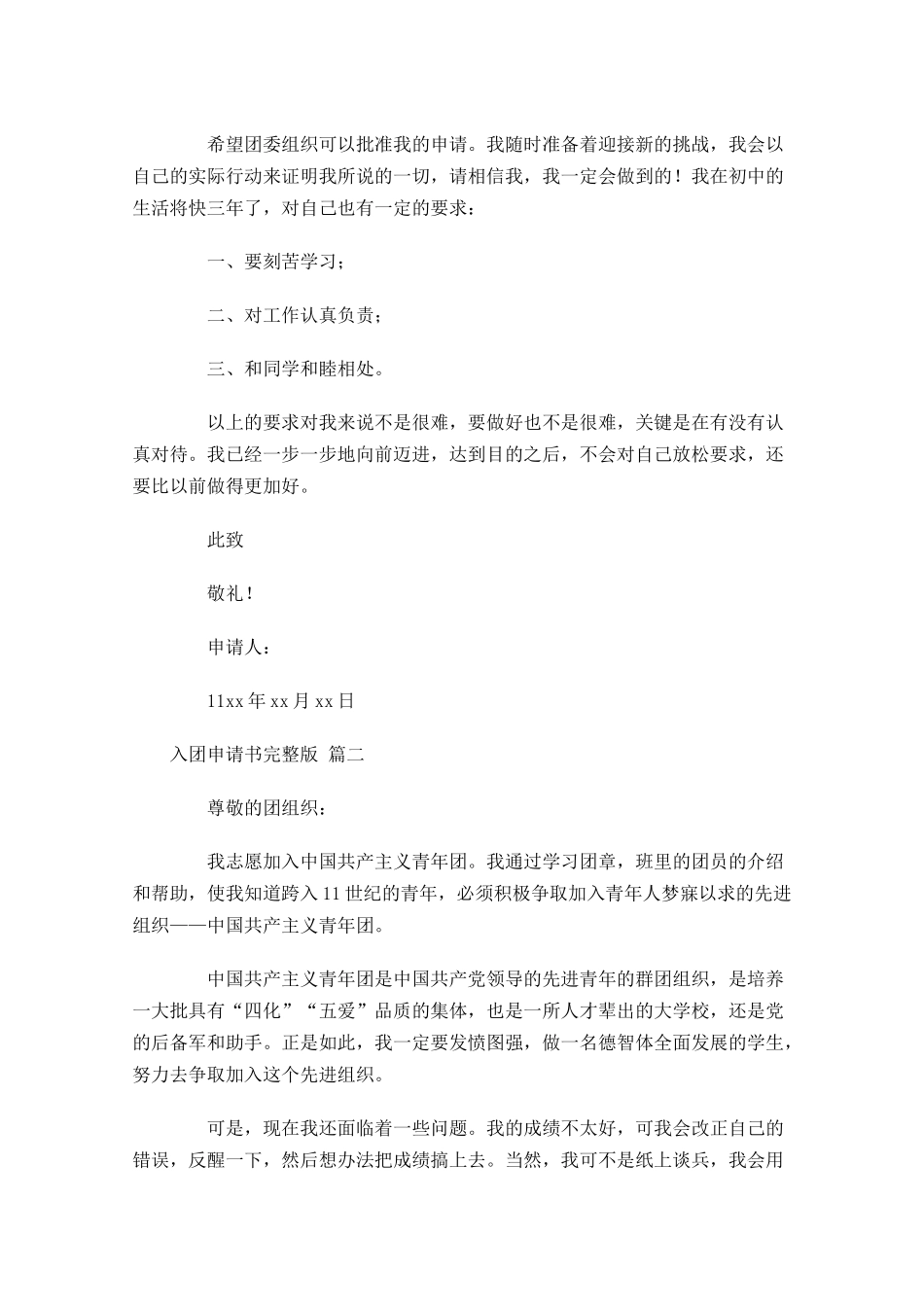 入团申请书完整版2-多篇.docx_第2页