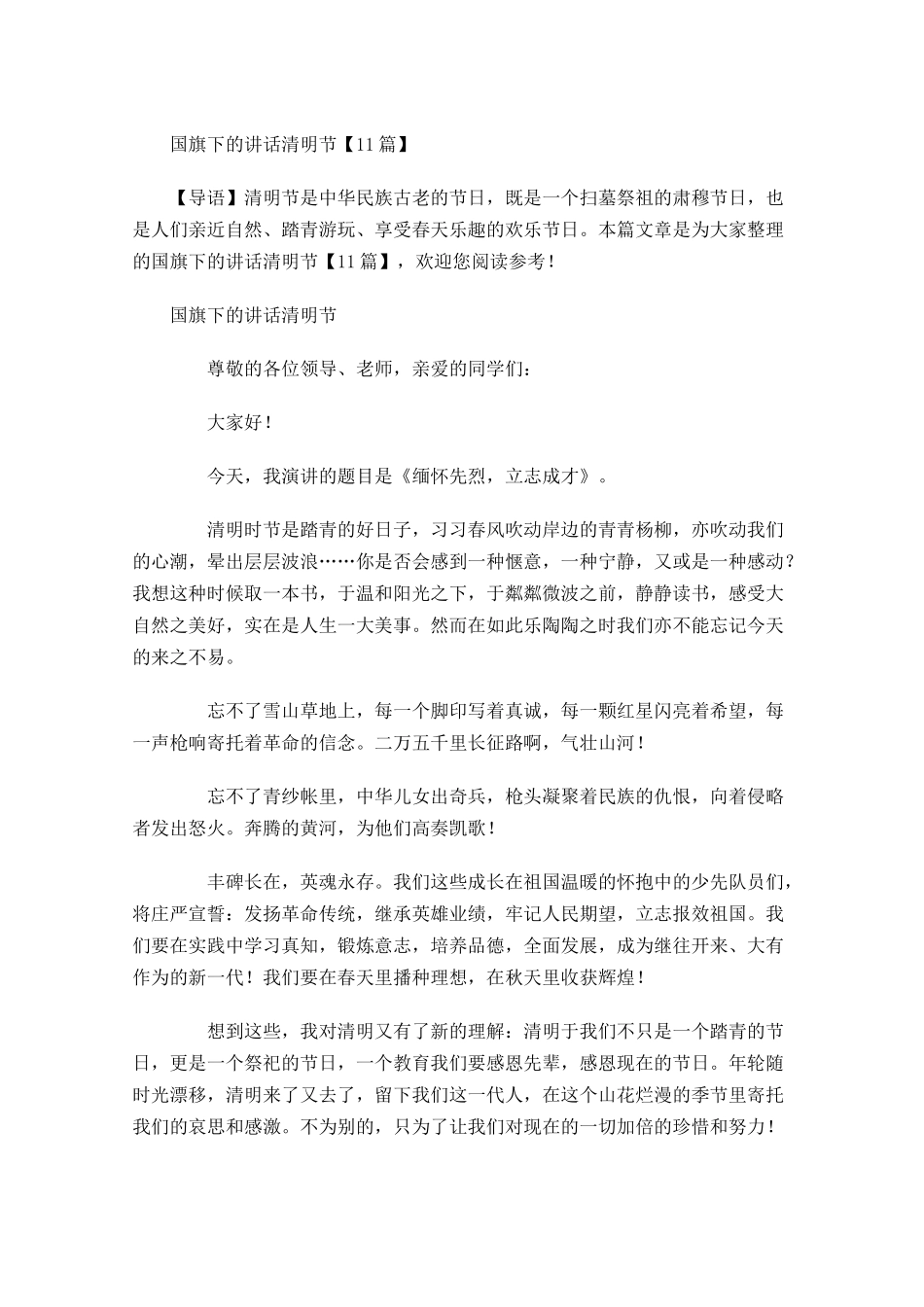 国旗下的讲话清明节-多篇.docx_第1页