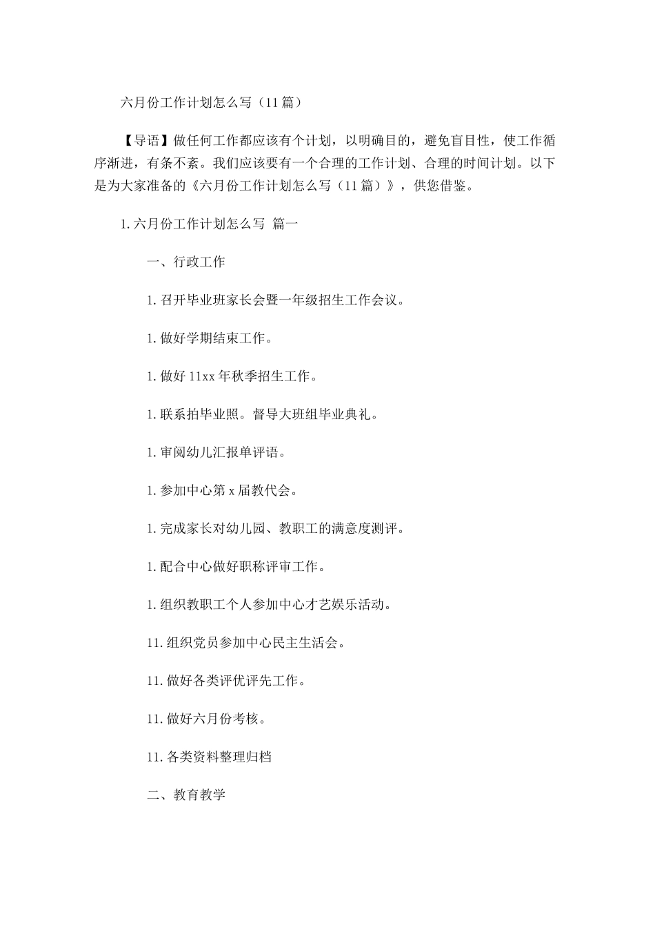 六月份工作计划怎么写10篇.docx_第1页
