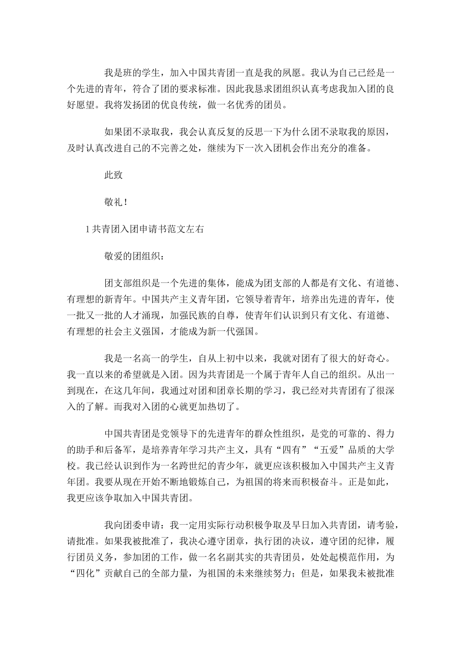共青团入团申请书范文左右-多篇.docx_第2页