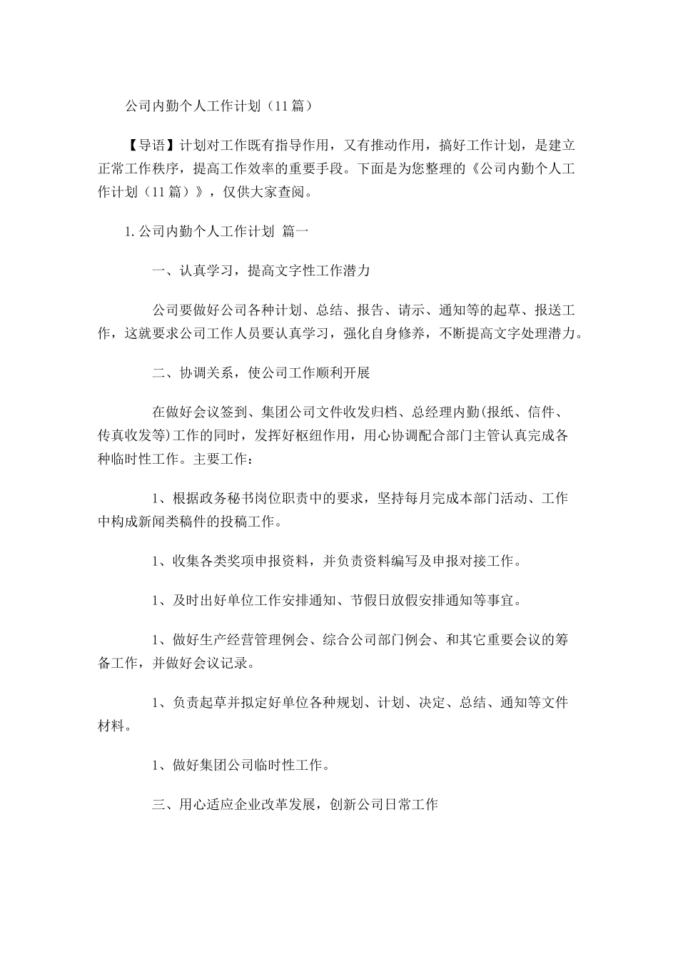 公司内勤个人工作计划10篇.docx_第1页