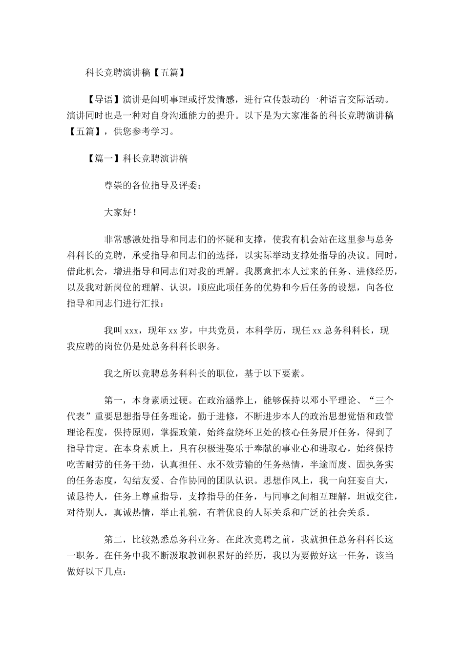 科长竞聘演讲稿五-多篇.docx_第1页