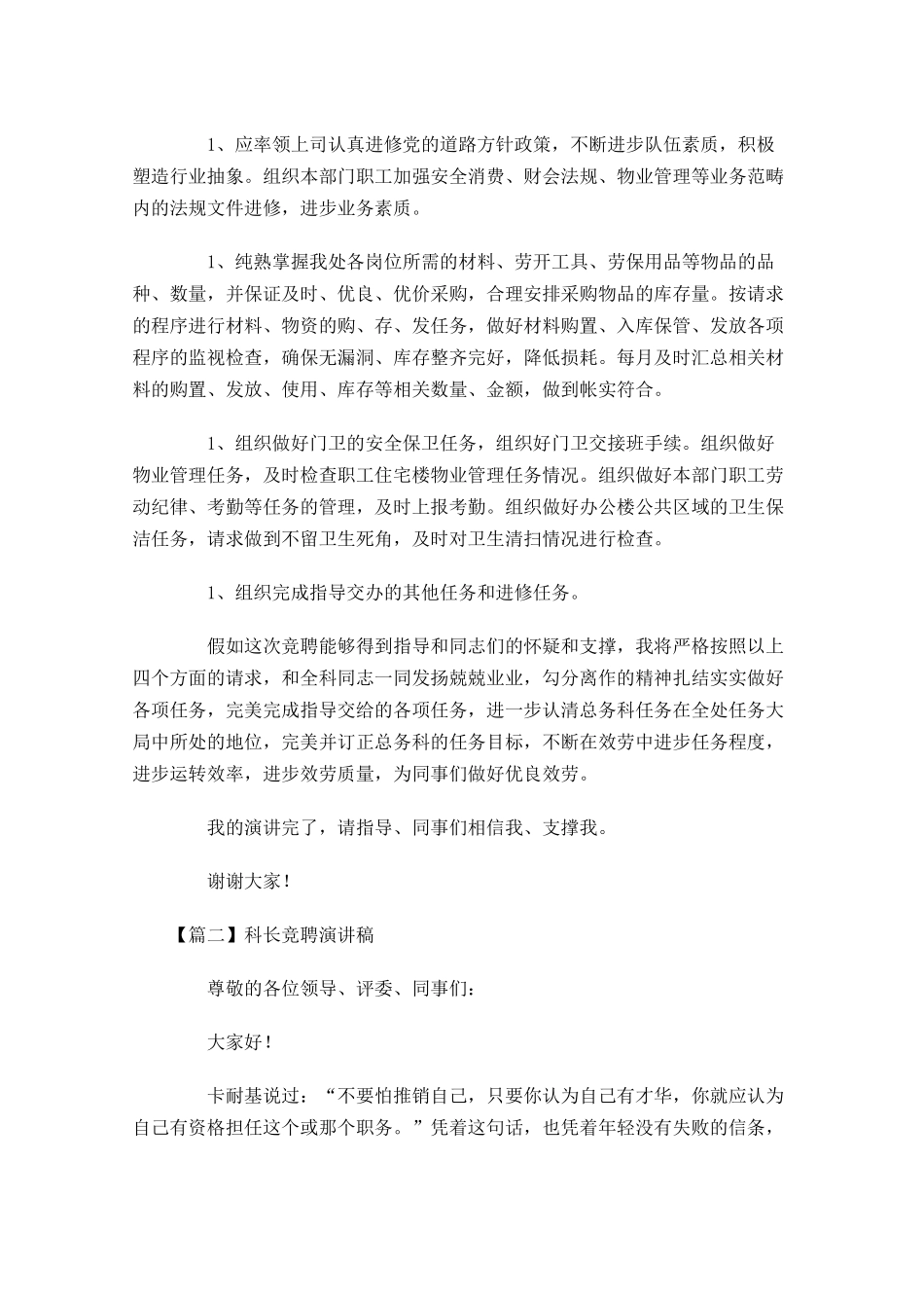 科长竞聘演讲稿五-多篇.docx_第2页