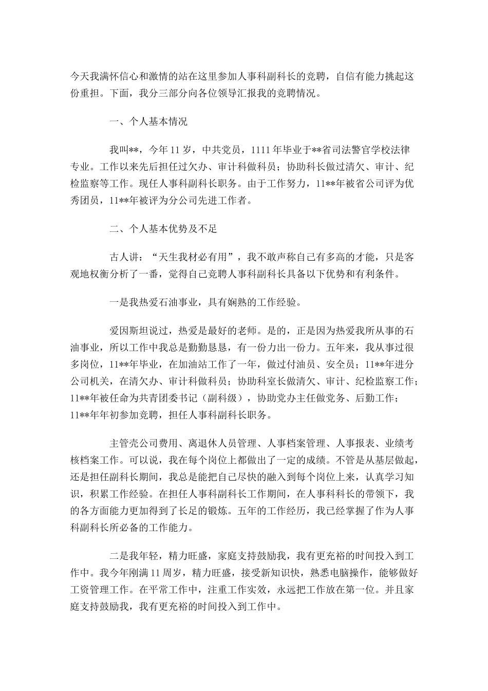 科长竞聘演讲稿五-多篇.docx_第3页