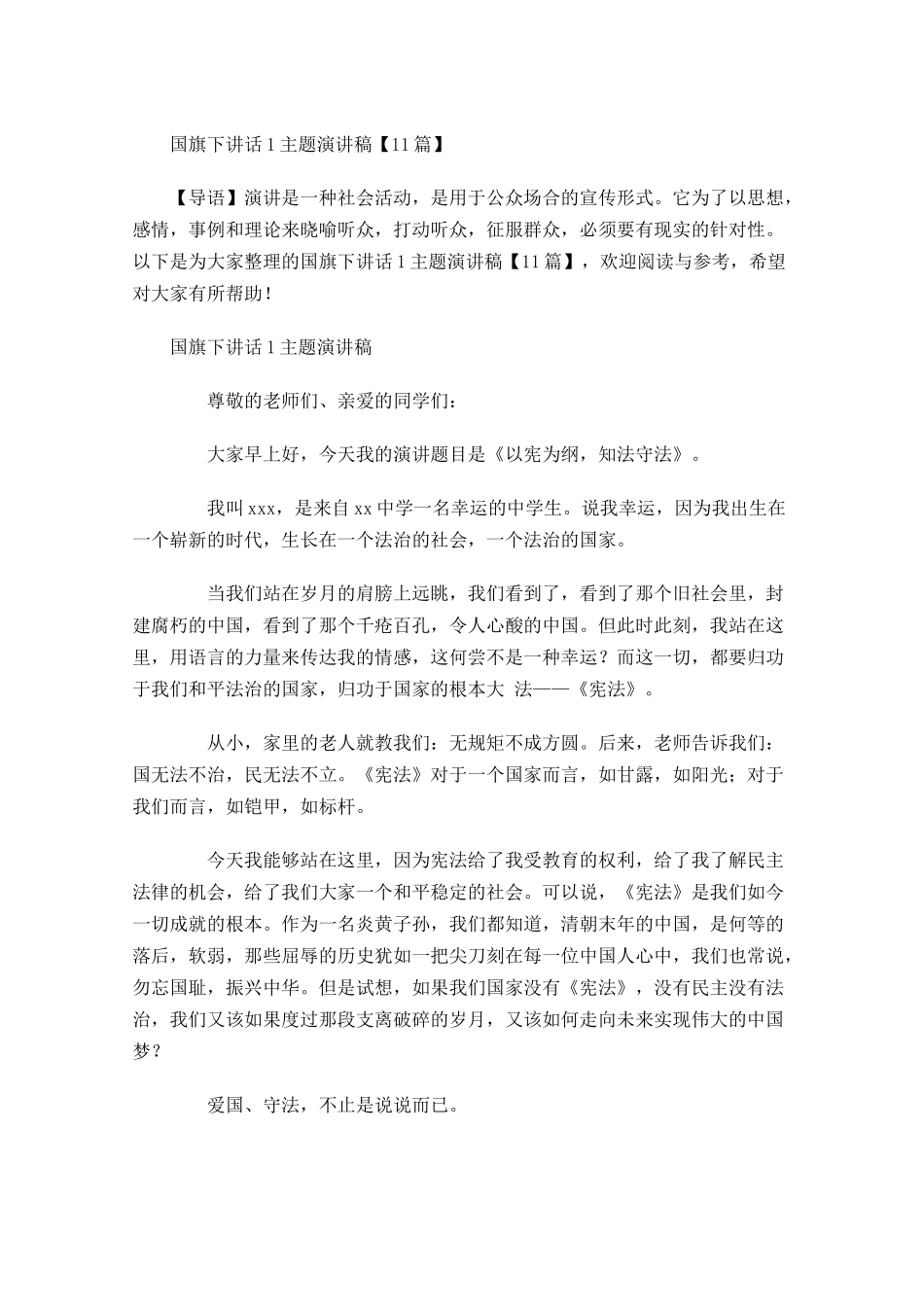 国旗下讲话主题演讲稿1-多篇.docx_第1页
