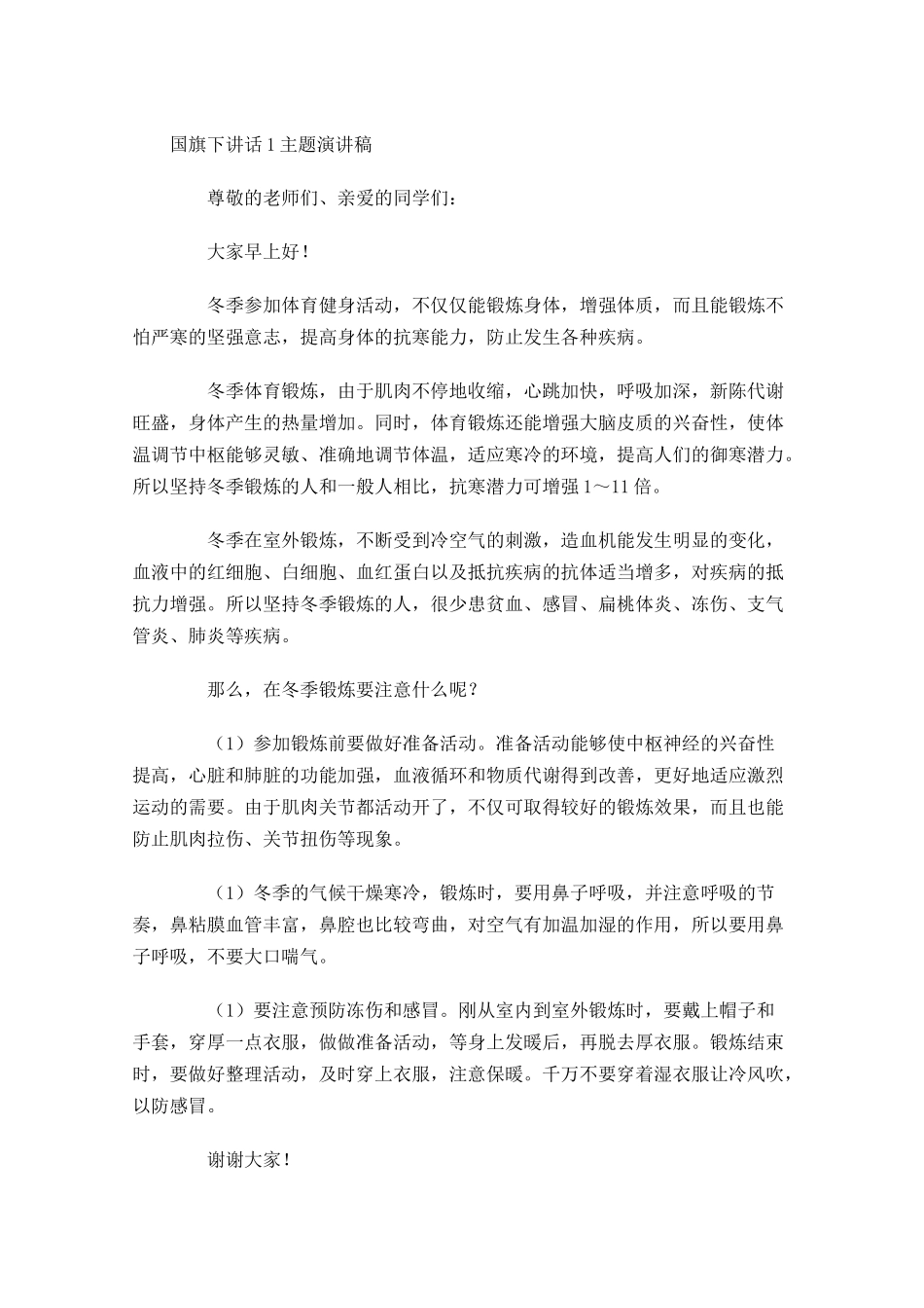 国旗下讲话主题演讲稿1-多篇.docx_第3页