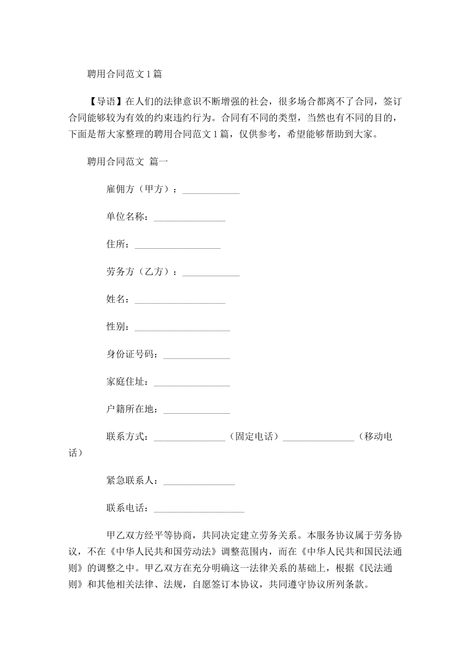 聘用合同范文1-多篇.docx_第1页