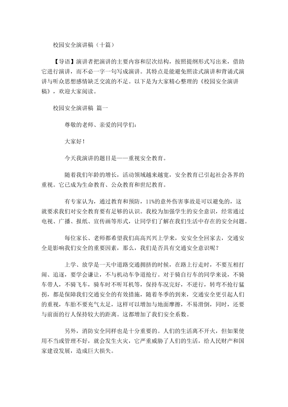 校园安全演讲稿十-多篇.docx_第1页