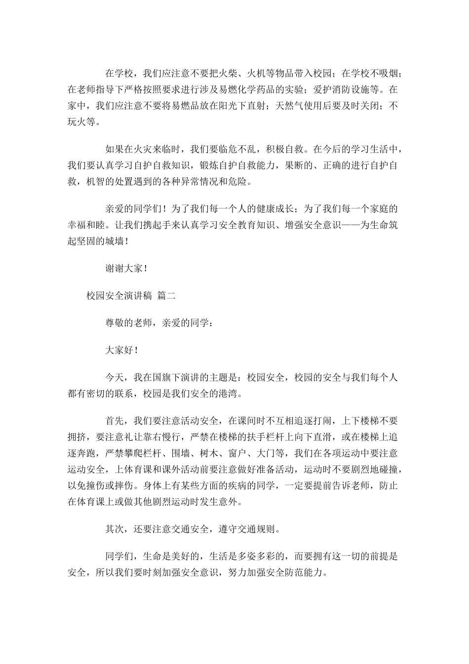 校园安全演讲稿十-多篇.docx_第2页