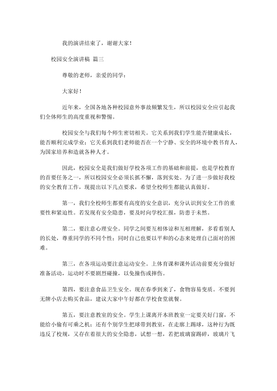 校园安全演讲稿十-多篇.docx_第3页