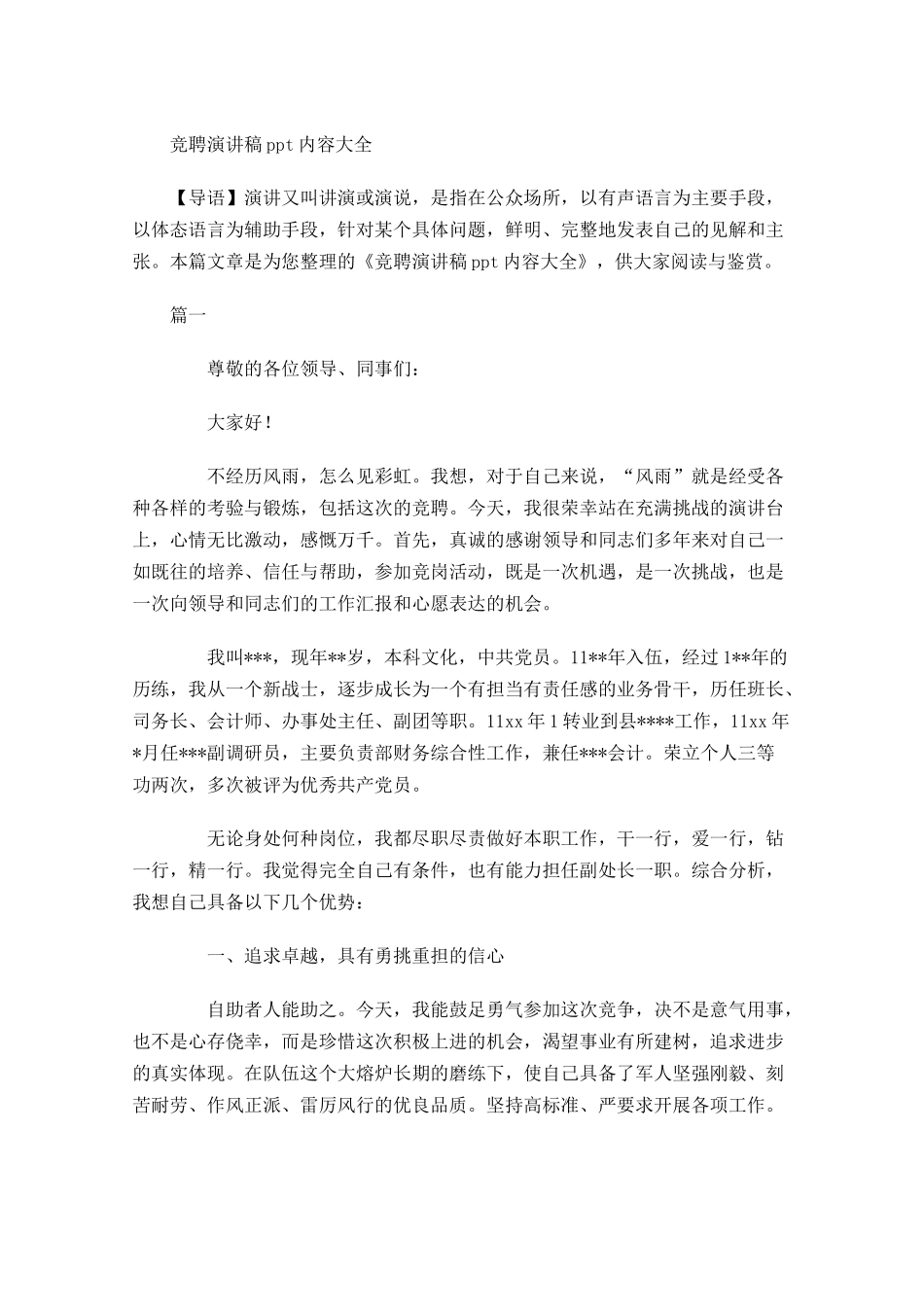 竞聘演讲稿内容大全-多篇.docx_第1页