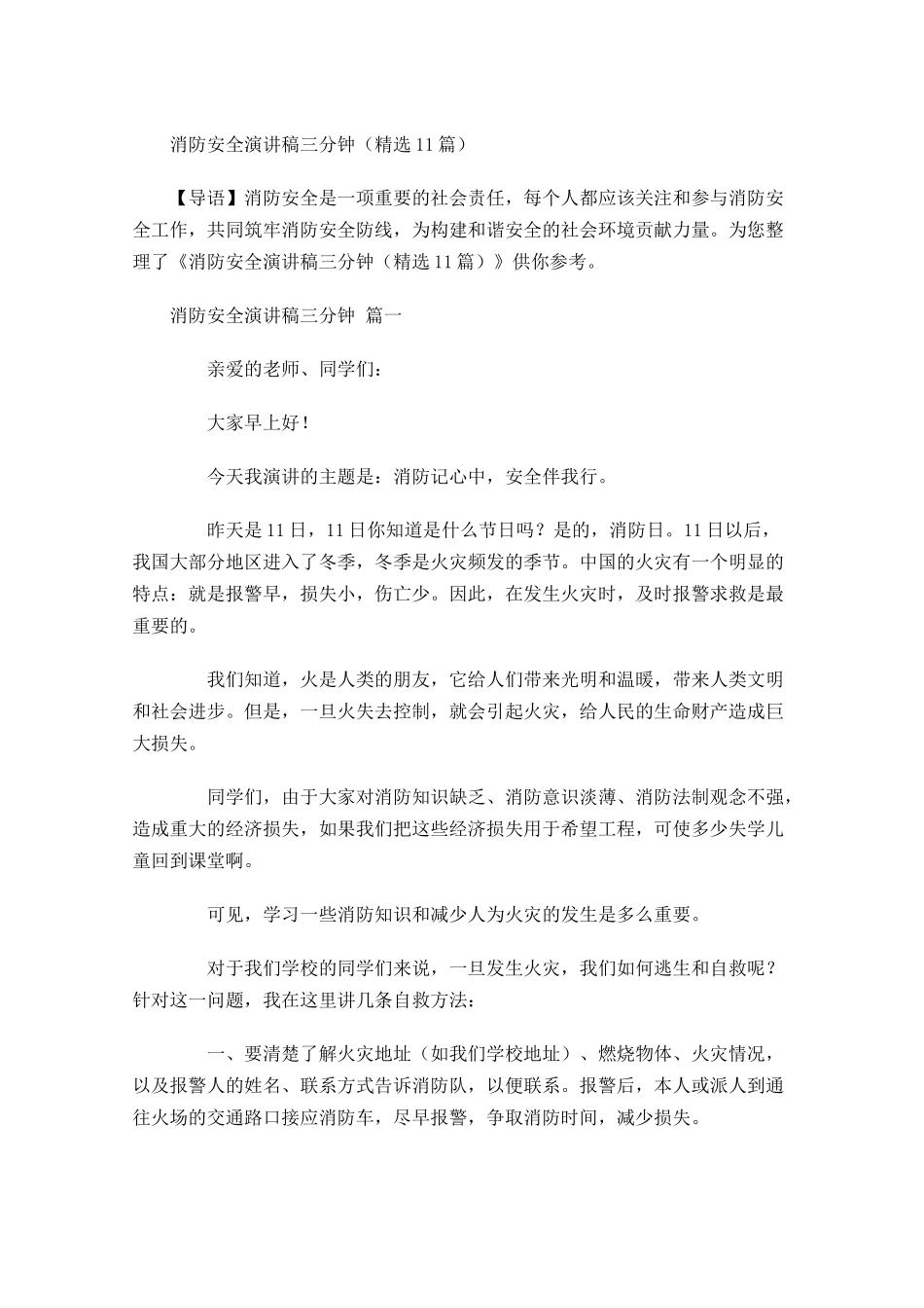 消防安全演讲稿三分钟精选-多篇.docx_第1页