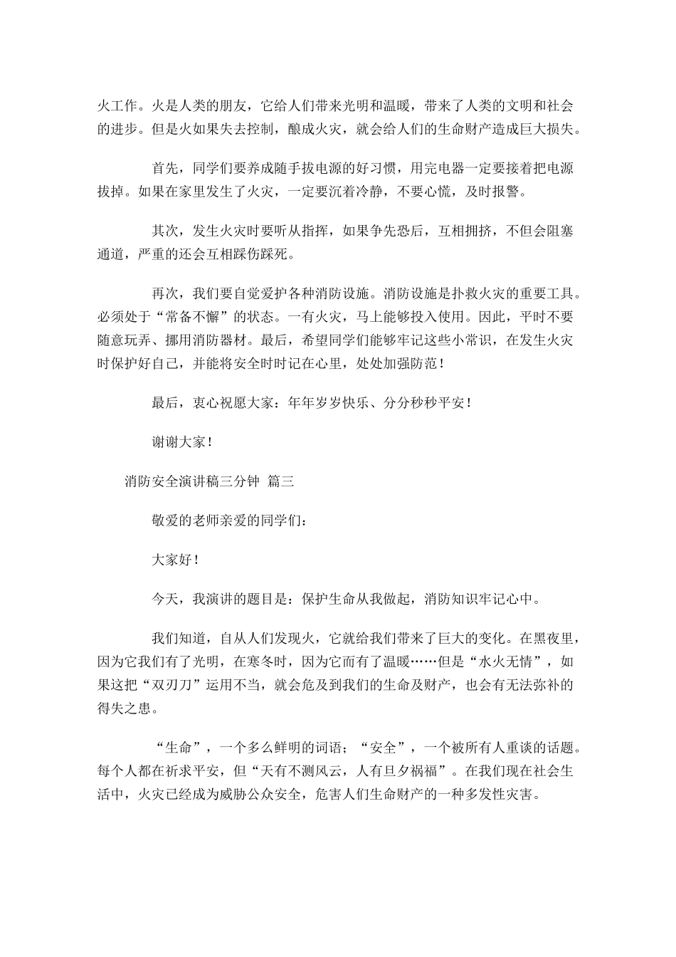 消防安全演讲稿三分钟精选-多篇.docx_第3页