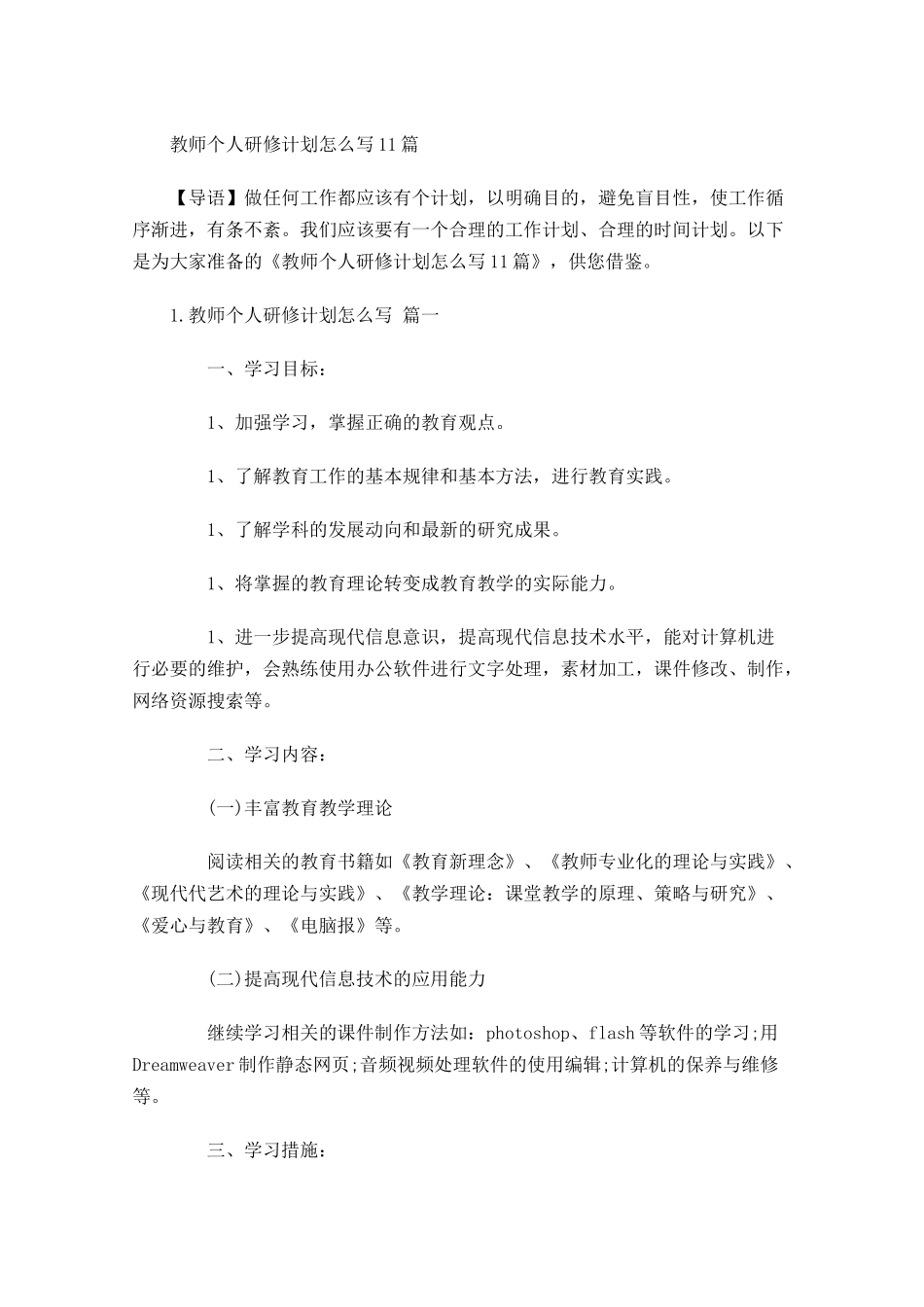 教师个人研修计划怎么写10篇.docx_第1页