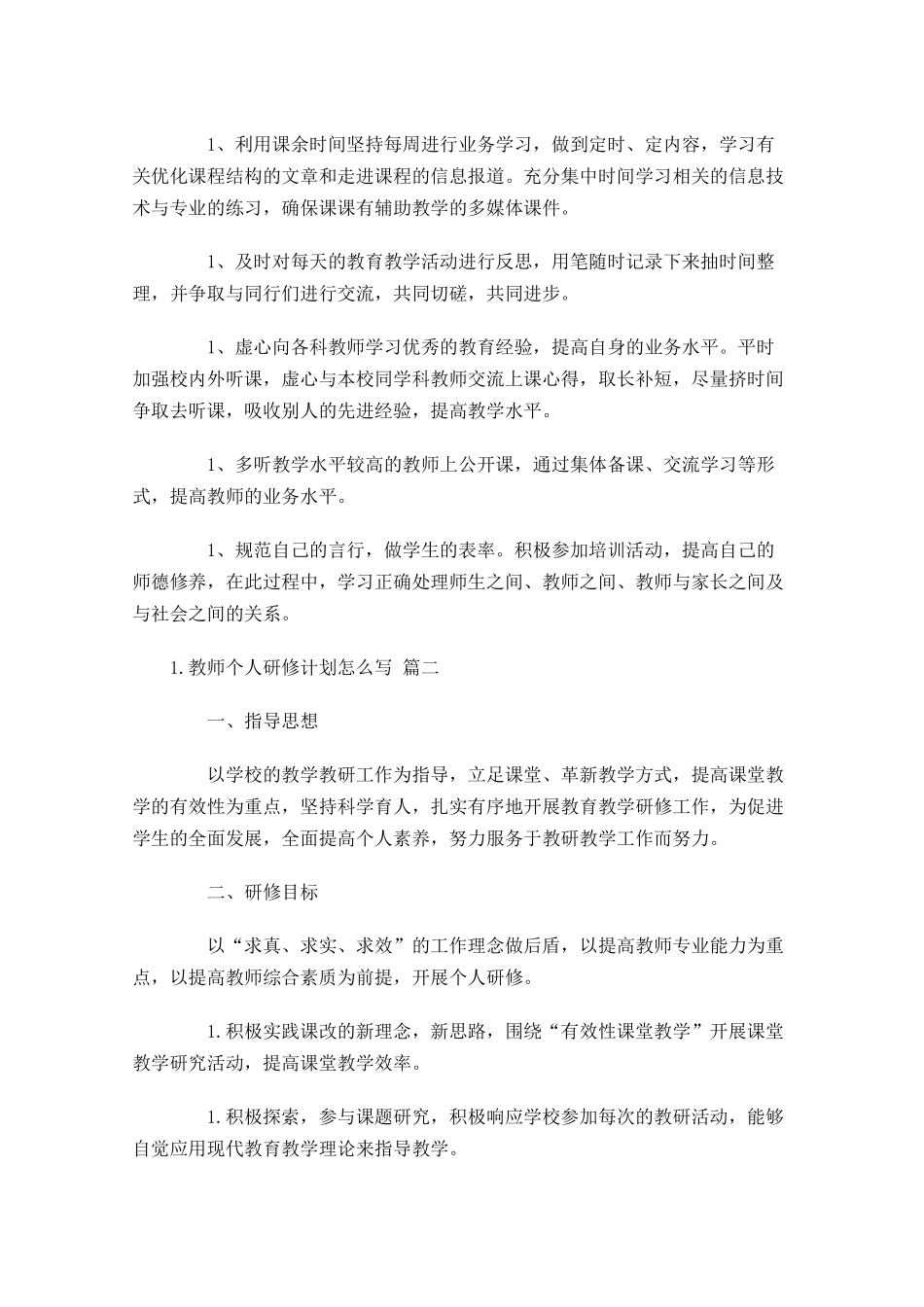 教师个人研修计划怎么写10篇.docx_第2页