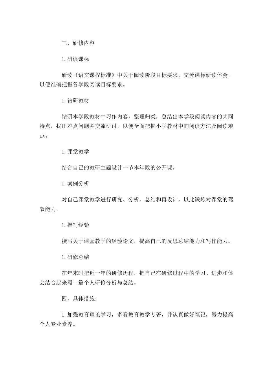 教师个人研修计划怎么写10篇.docx_第3页