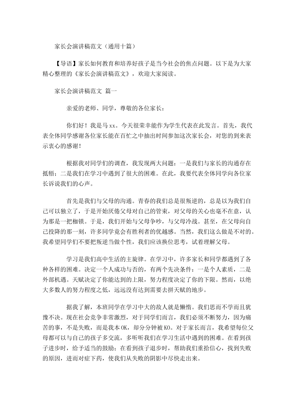 家长会演讲稿范文通用十-多篇.docx_第1页