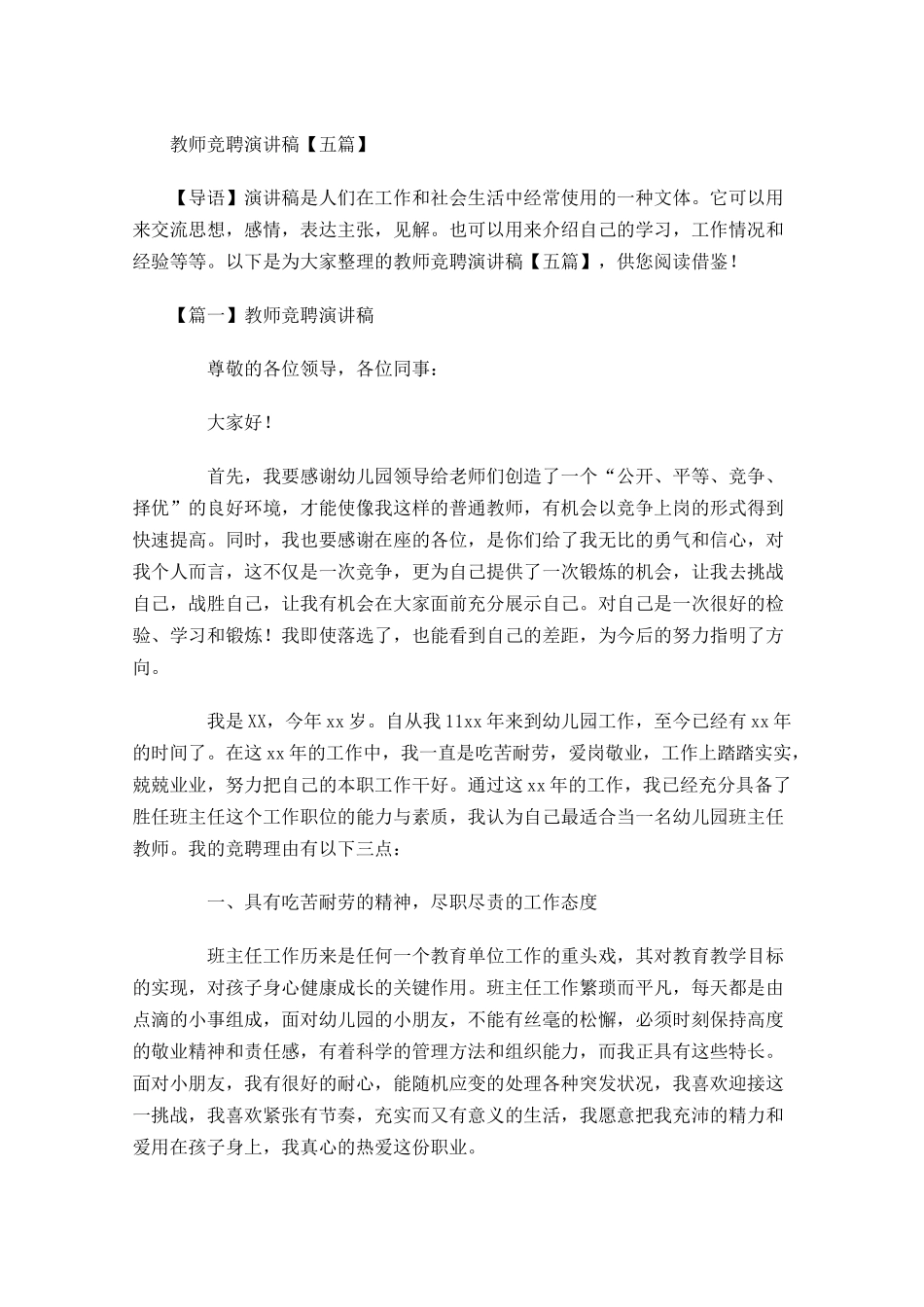 教师竞聘演讲稿五-多篇.docx_第1页
