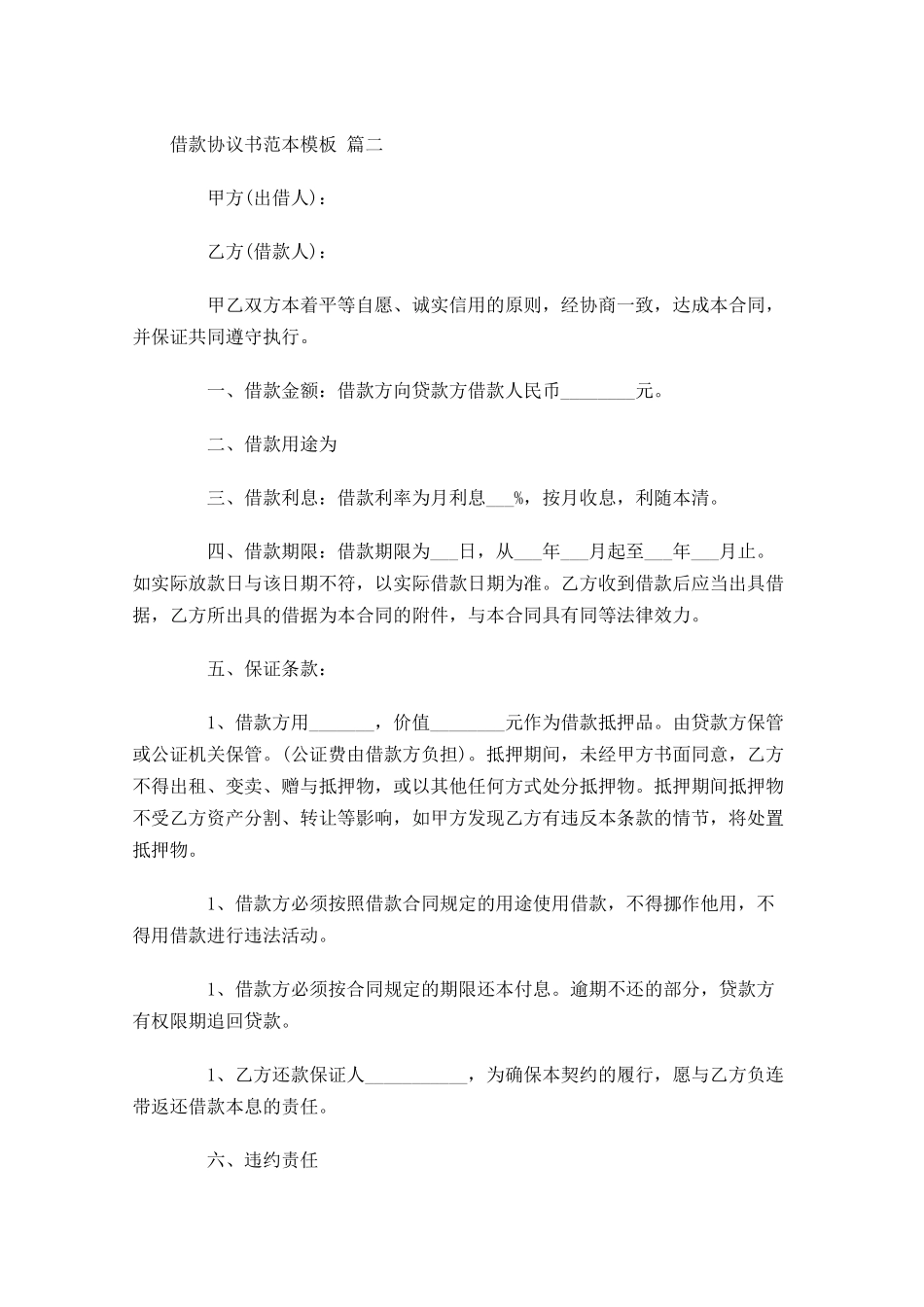 借款协议书范本模板-多篇.docx_第2页