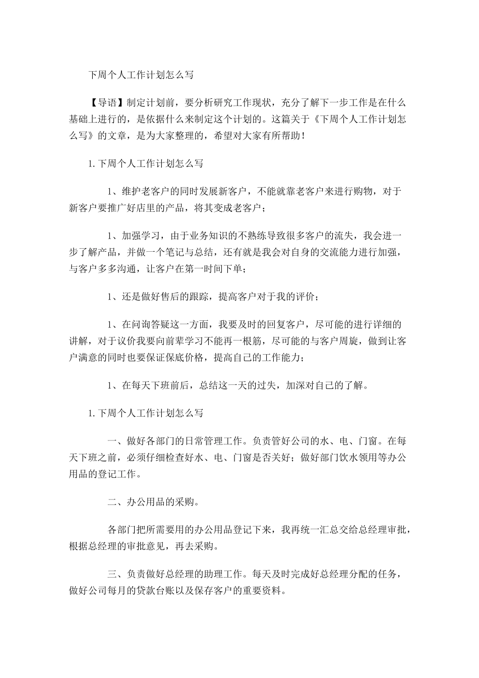下周个人工作计划怎么写3.docx_第1页