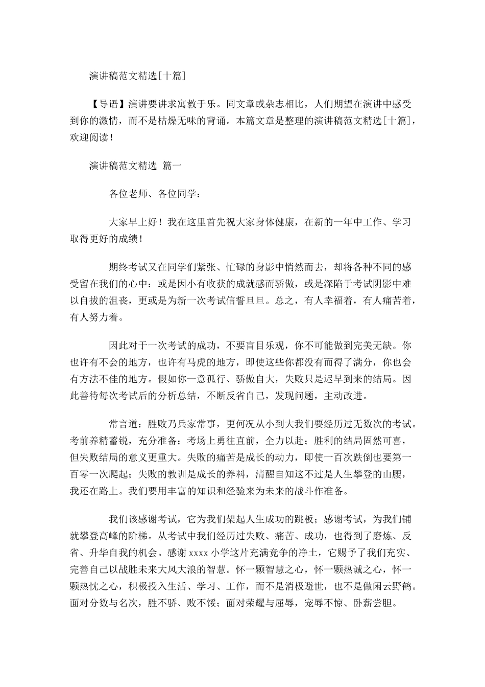 演讲稿范文精选[十]-多篇.docx_第1页