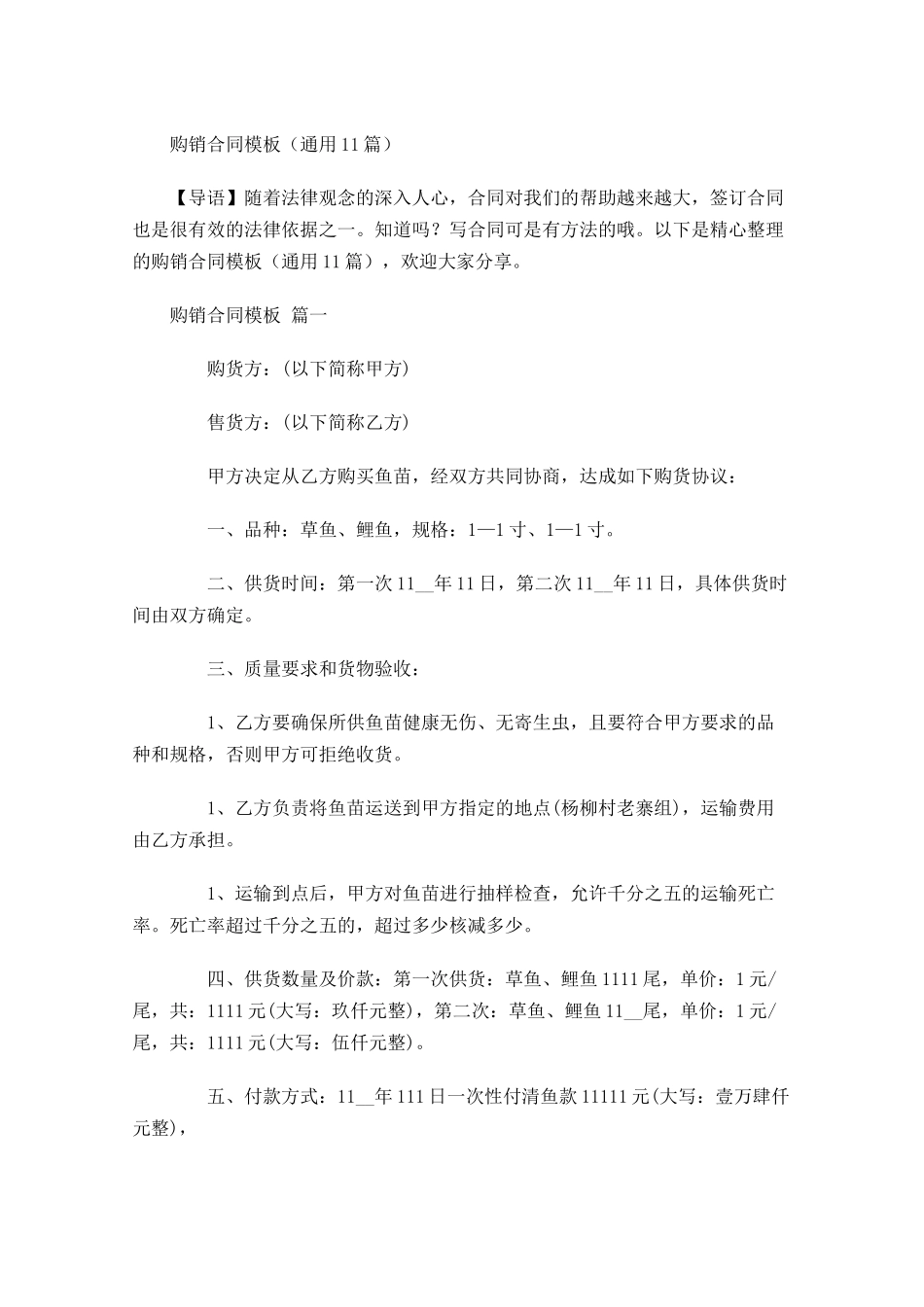 购销合同模板通用-多篇.docx_第1页