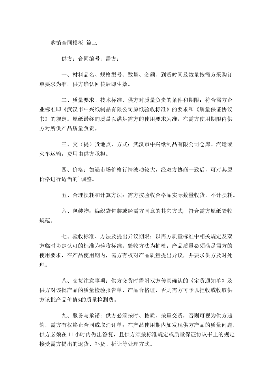 购销合同模板通用-多篇.docx_第3页