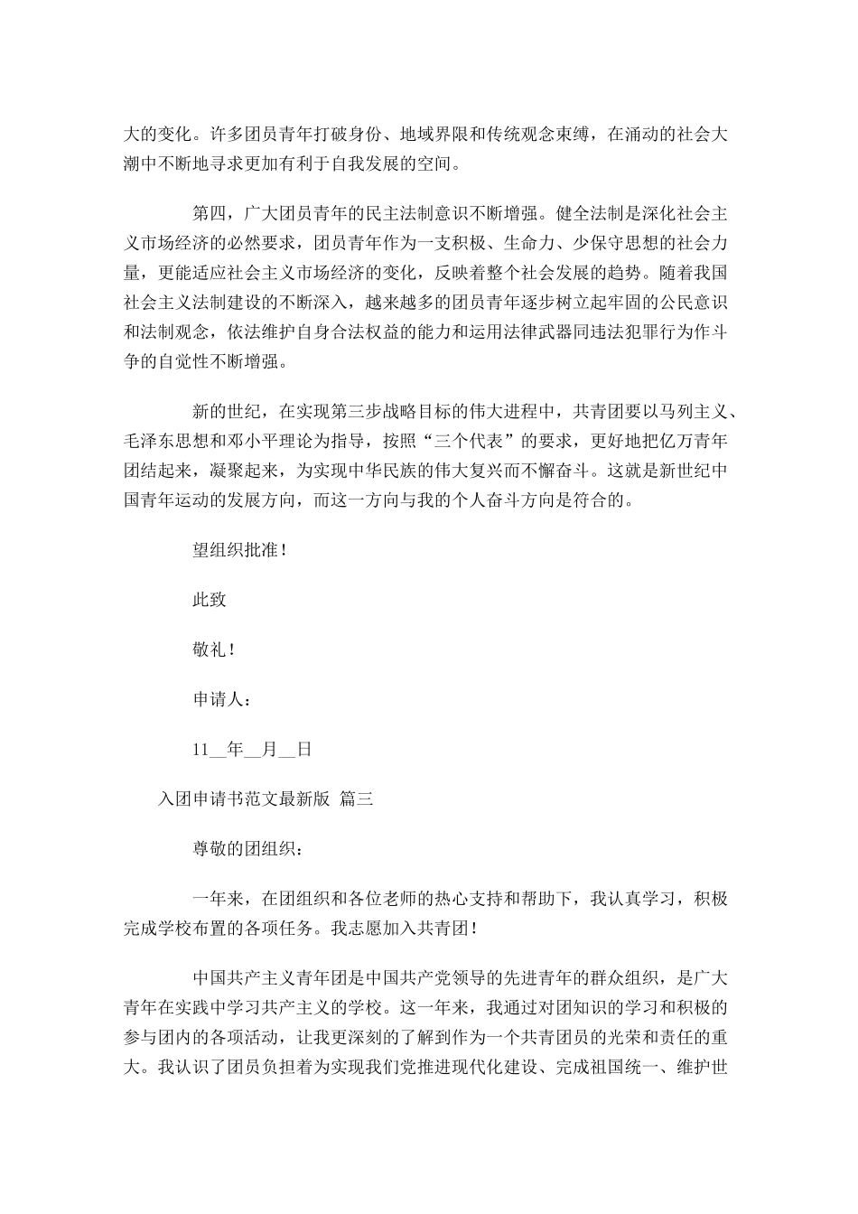 入团申请书范文最新版精选十1-多篇.docx_第3页