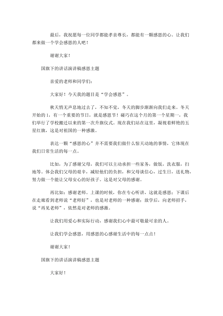 国旗下的讲话演讲稿感恩主题-多篇.docx_第3页