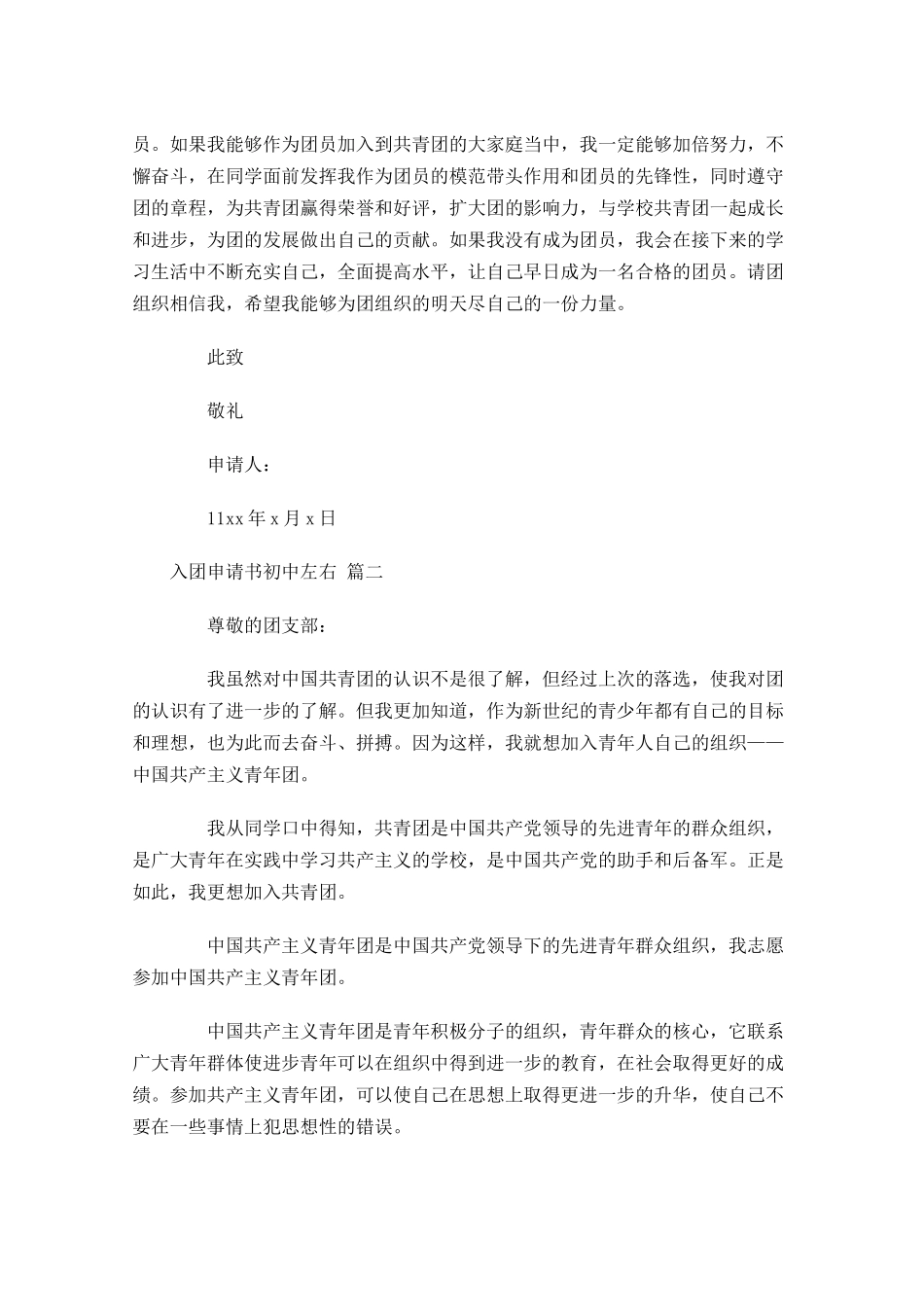 入团申请书初中精选-多篇.docx_第2页