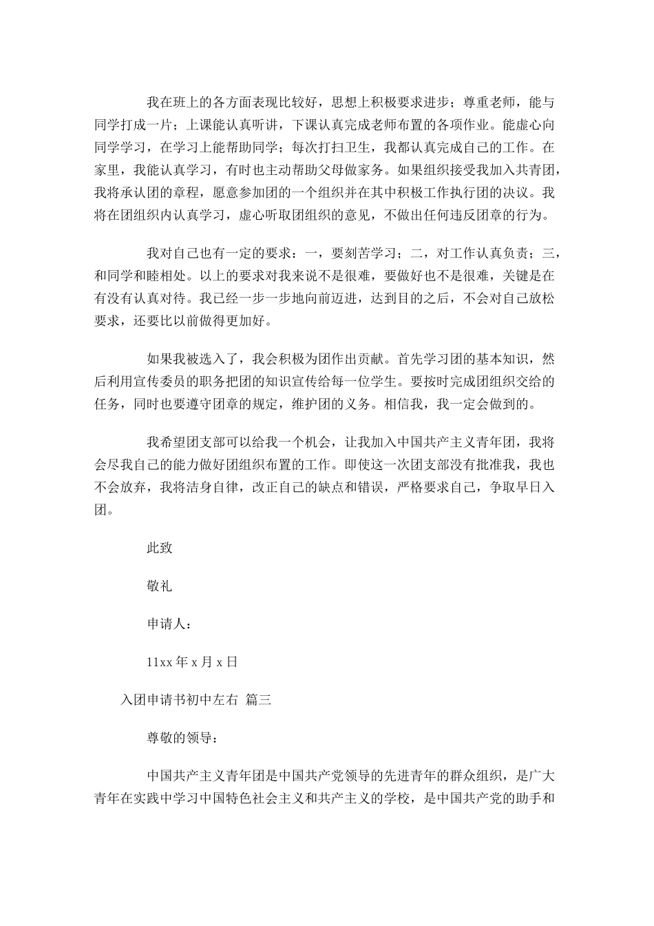 入团申请书初中精选-多篇.docx_第3页