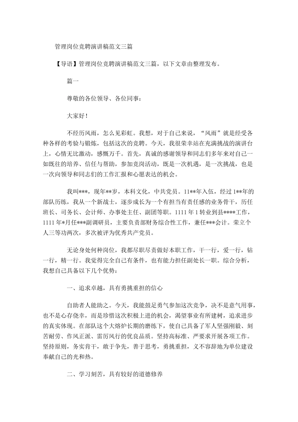 管理岗位竞聘演讲稿范文三-多篇.docx_第1页