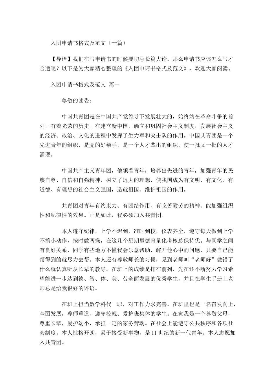 入团申请书格式及范文十-多篇.docx_第1页