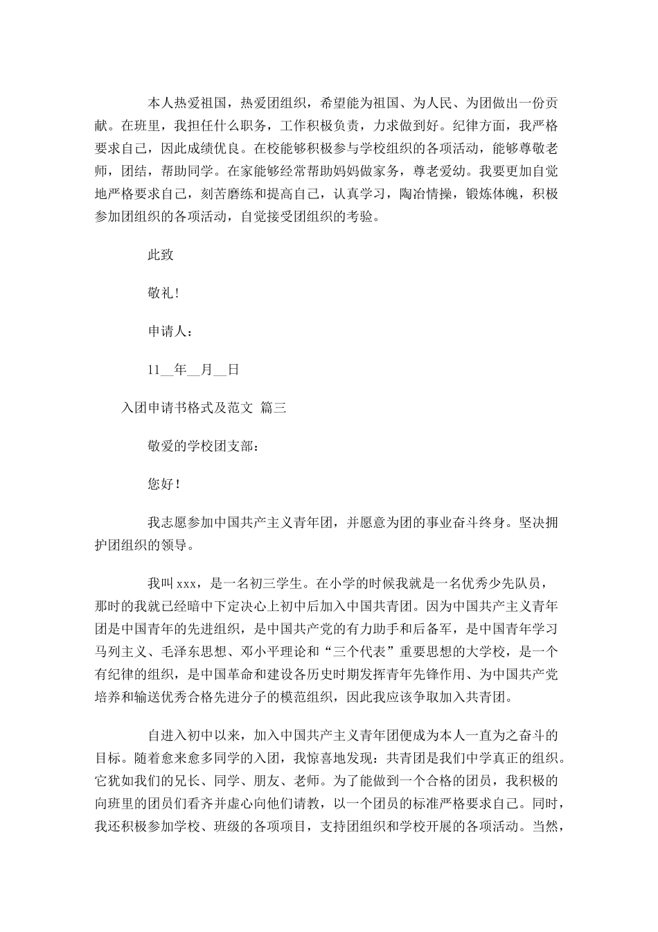 入团申请书格式及范文十-多篇.docx_第3页