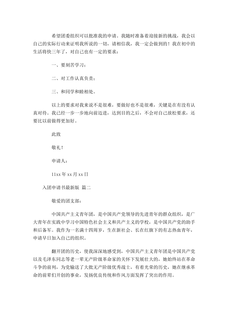 入团申请书最新版2-多篇.docx_第2页
