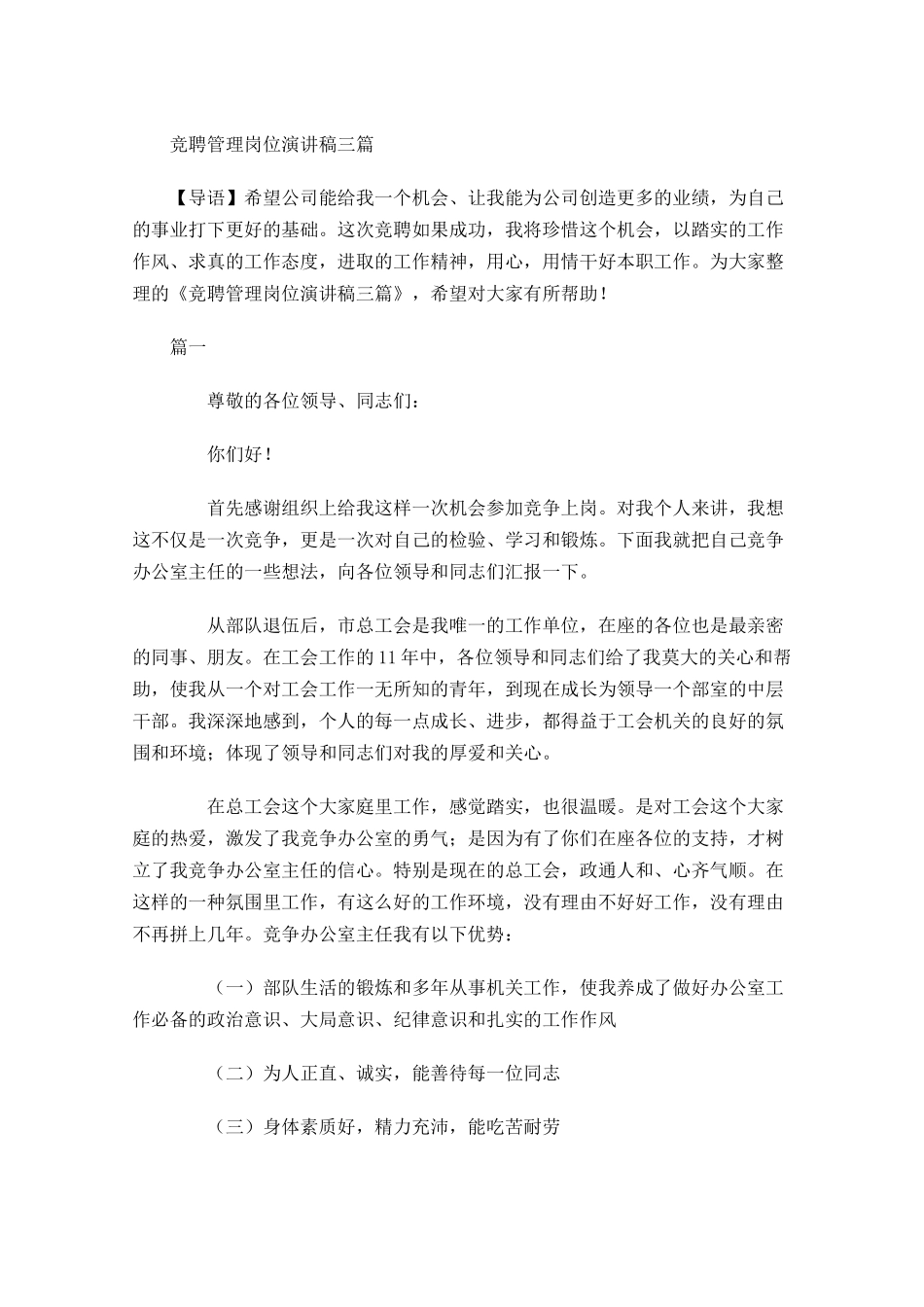 竞聘管理岗位演讲稿三-多篇.docx_第1页