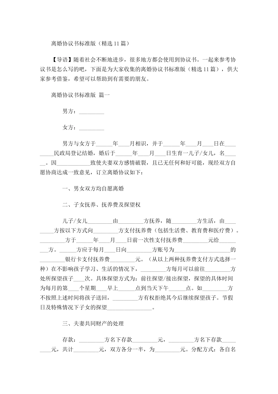 离婚协议书标准版精选1-多篇.docx_第1页