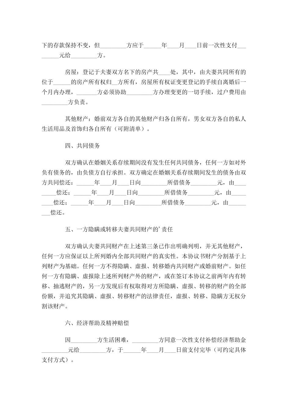 离婚协议书标准版精选1-多篇.docx_第2页