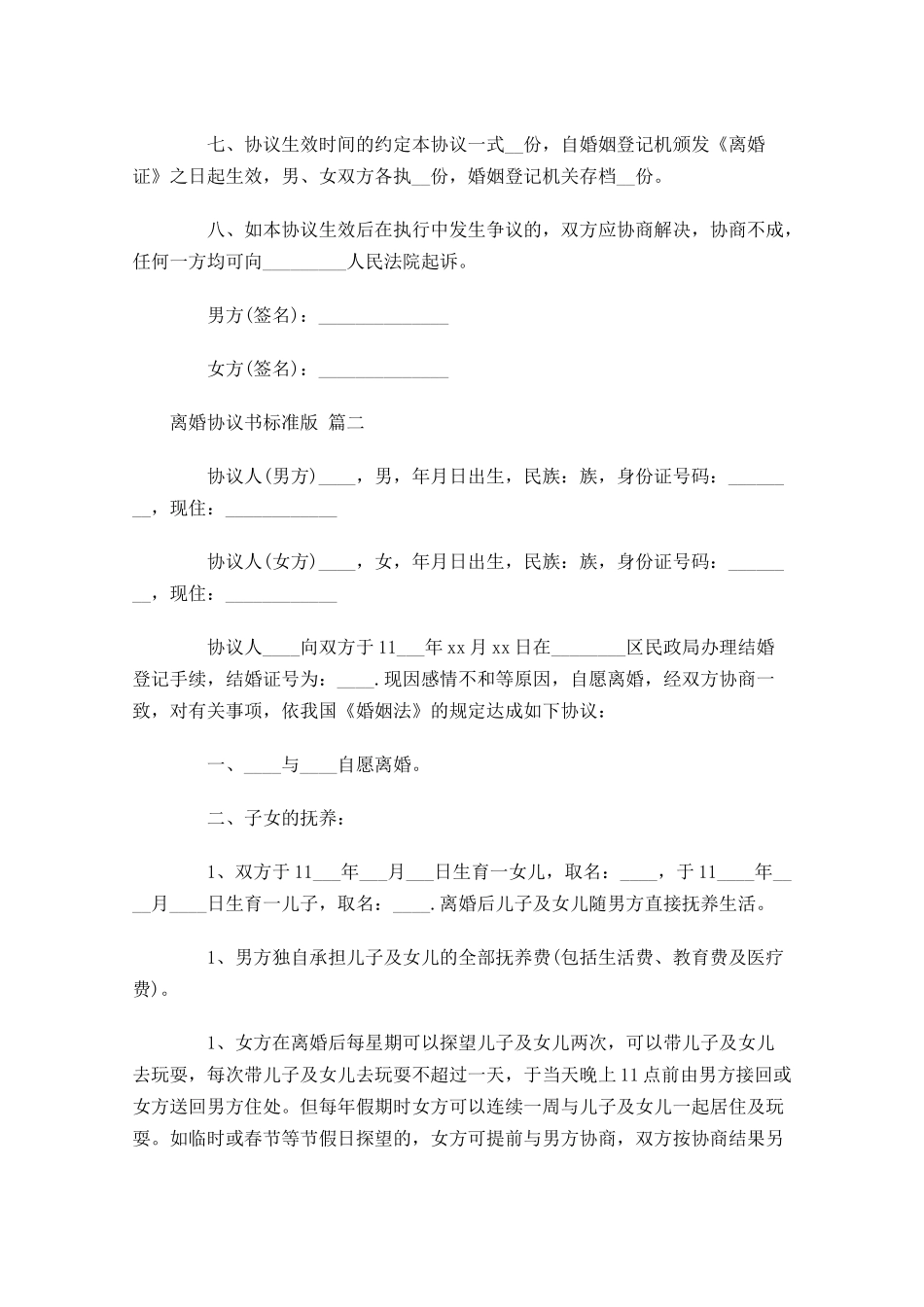 离婚协议书标准版精选1-多篇.docx_第3页